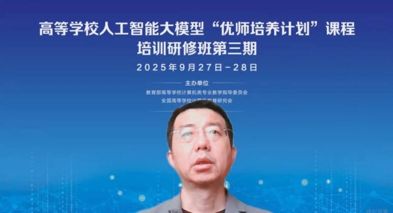 D:\我的坚果云\2025年会议\9月优师培养计划\赞助\结项材料\高等学校人工智能大模型“优师培养计划”课程培训研修班（第三期）  结项材料\重要领导邀请\清华大学出版社计算机与信息分社社长魏江江编审主持.jpg