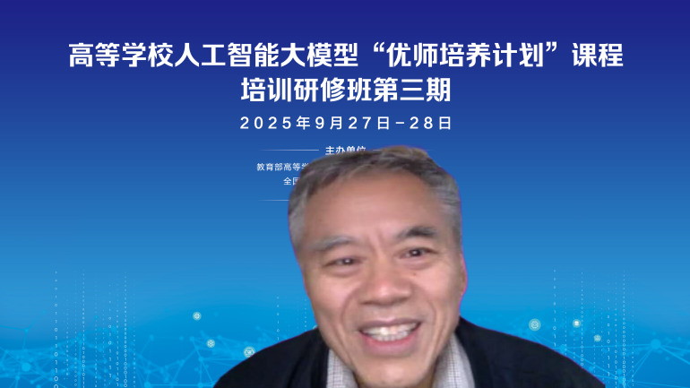 D:\我的坚果云\2025年会议\9月优师培养计划\赞助\结项材料\高等学校人工智能大模型“优师培养计划”课程培训研修班（第三期）  结项材料\重要领导邀请\国家级教学名师，教育部高等学校计算机类专业教学指导委员会副主任委员、全国高等学校计算机教育研究会理事长蒋宗礼教授致辞.png