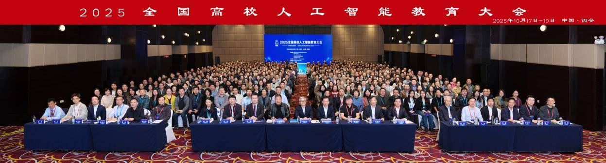 2025全国高校人工智能教育大会在西安隆重召开，共探人工智能赋能教育新路径