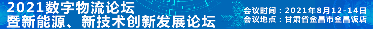 2021数字物流论坛暨新能源、新技术创新发展论坛